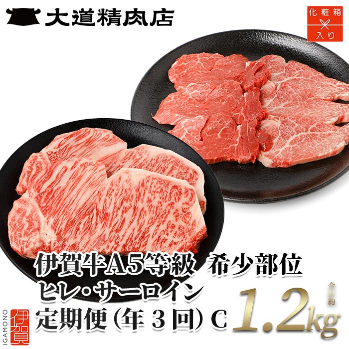 【年3回】伊賀牛 A5ヒレ・サーロイン 定期便C 総合計約1.2kg三重県伊賀市90000肉牛肉