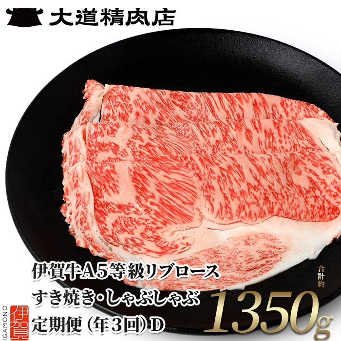 【伊賀牛】 A5リブロース 450g 3回定期便コースD三重県伊賀市60000肉牛肉