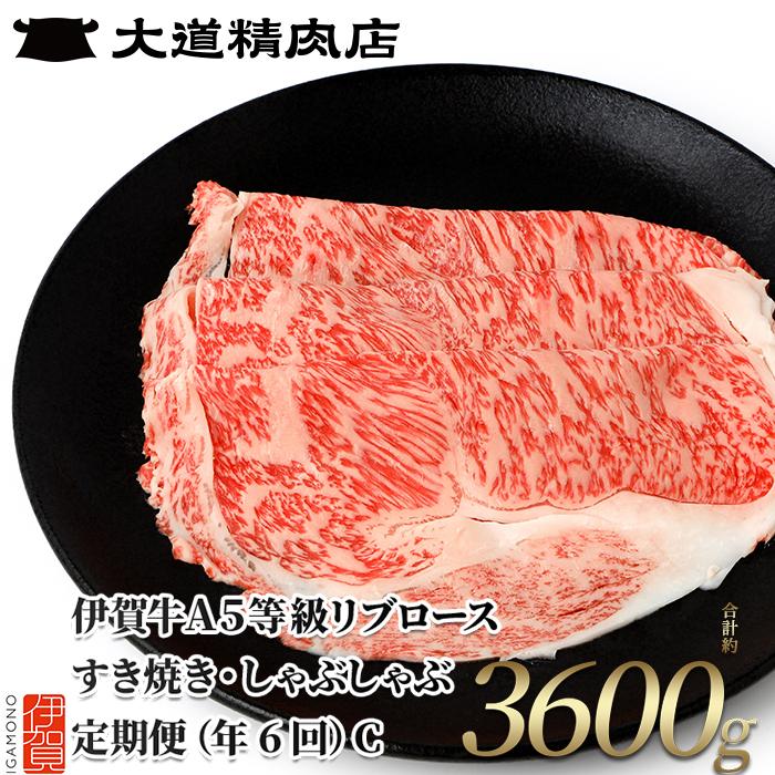 【伊賀牛】 A5リブロース 600g 6回定期便コースC三重県伊賀市160000肉牛肉