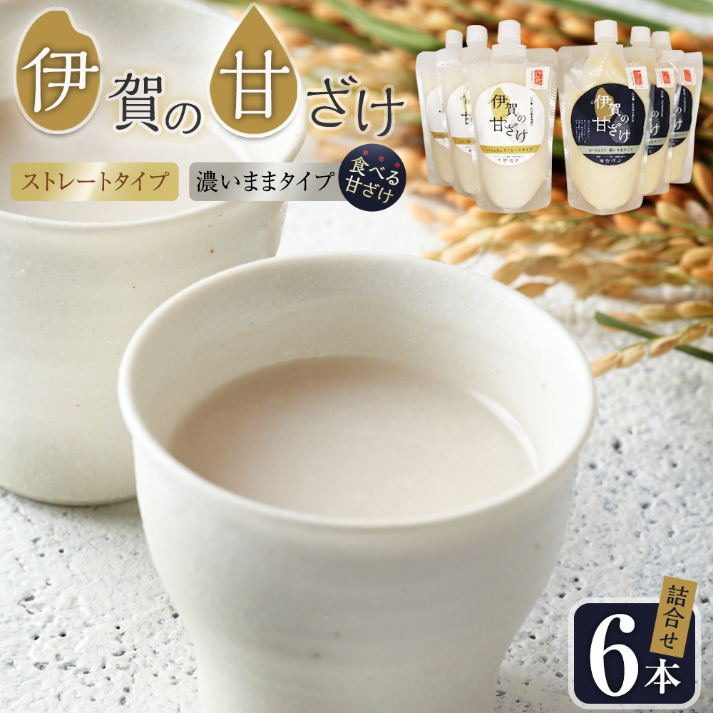 伊賀の甘ざけ詰合せ6本 濃いまま(食べる)タイプ3本/ストレートタイプ3本三重県伊賀市12000鍋セット・総菜・加工食品その他 鍋セット・総菜・加工食品