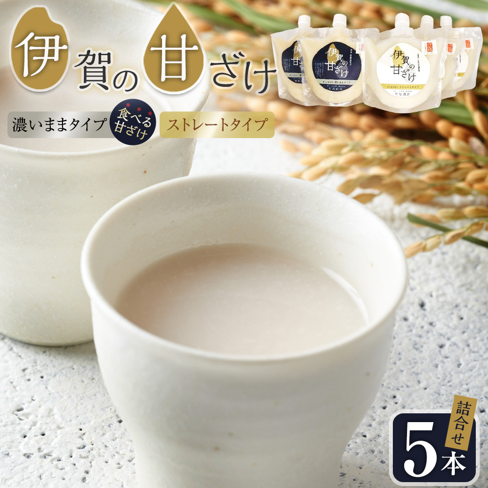 伊賀の甘ざけ詰合せ5本 濃いまま〈食べる〉タイプ2本/ストレートタイプ3本三重県伊賀市11000鍋セット・総菜・加工食品その他 鍋セット・総菜・加工食品