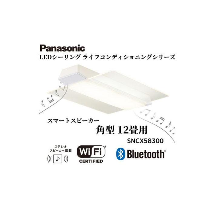 パナソニック【SNCX58300】  LEDシーリング ライフコンディショニングシリーズ(角型 12畳用)三重県伊賀市311000電化製品家電