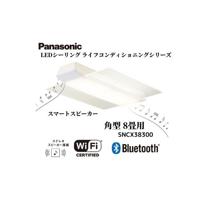 パナソニック 【SNCX38300】 LEDシーリング ライフコンディショニングシリーズ(角型 8畳用)三重県伊賀市289000電化製品家電