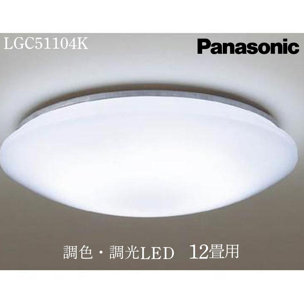 照明 パナソニック【LGC51104K】調光・調色LED シーリングライト 12畳三重県伊賀市67000電化製品家電