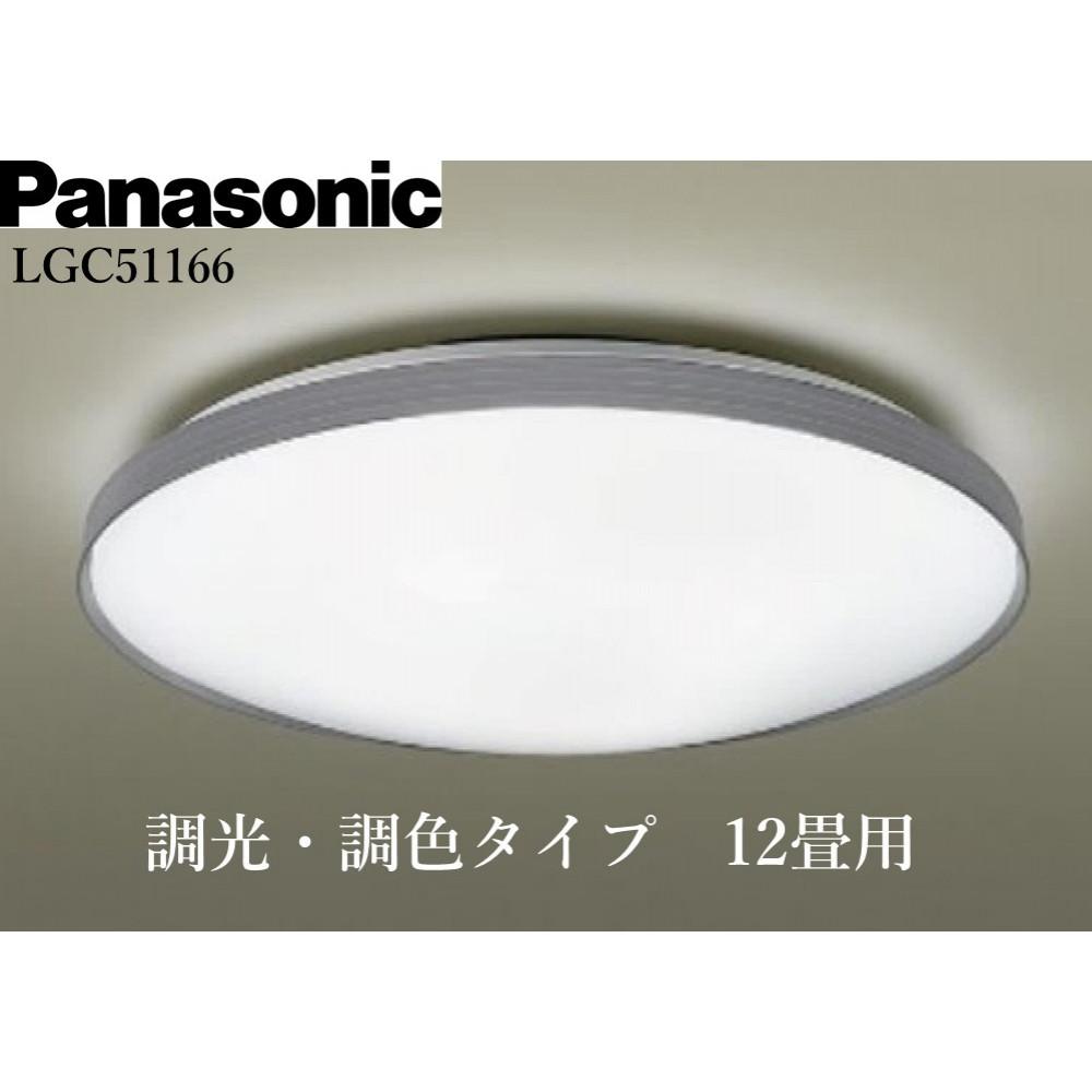 パナソニック【LGC51166】 LEDシーリングライト 調光・調色タイプ 12畳用三重県伊賀市85000電化製品家電