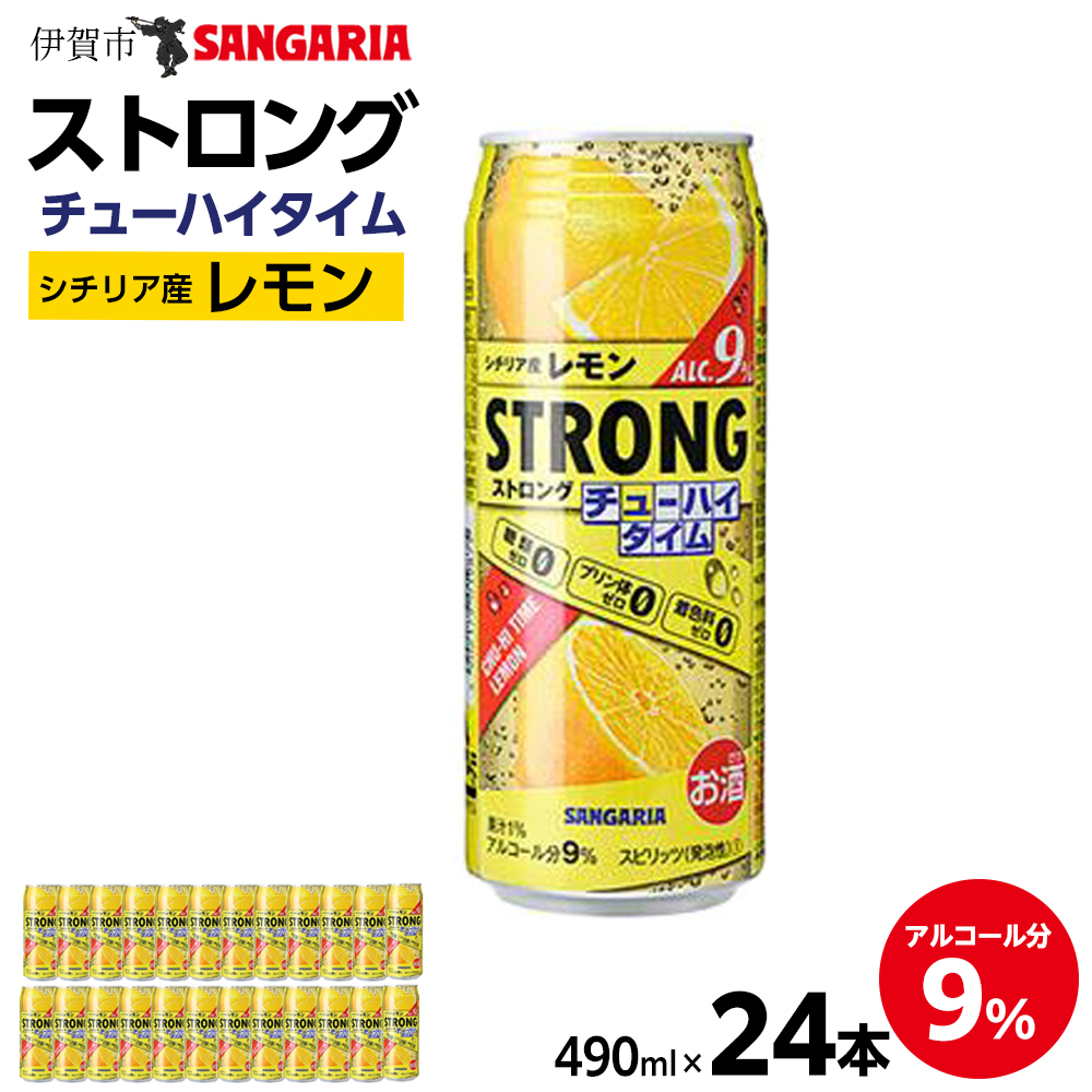 サンガリア ストロングチューハイタイム ゼロレモン 490ml×24本三重県伊賀市14000酒・アルコールその他 酒・アルコール