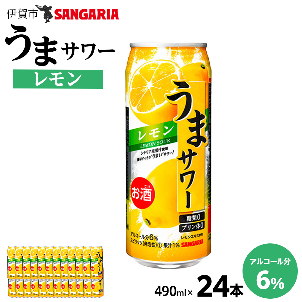 サンガリア うまサワー レモン 490ml×24本三重県伊賀市14000酒・アルコールその他 酒・アルコール