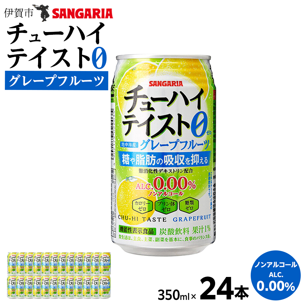 サンガリア 【ノンアルコール】チューハイテイスト グレープフルーツ 350ml×24本三重県伊賀市10000酒・アルコールその他 酒・アルコール