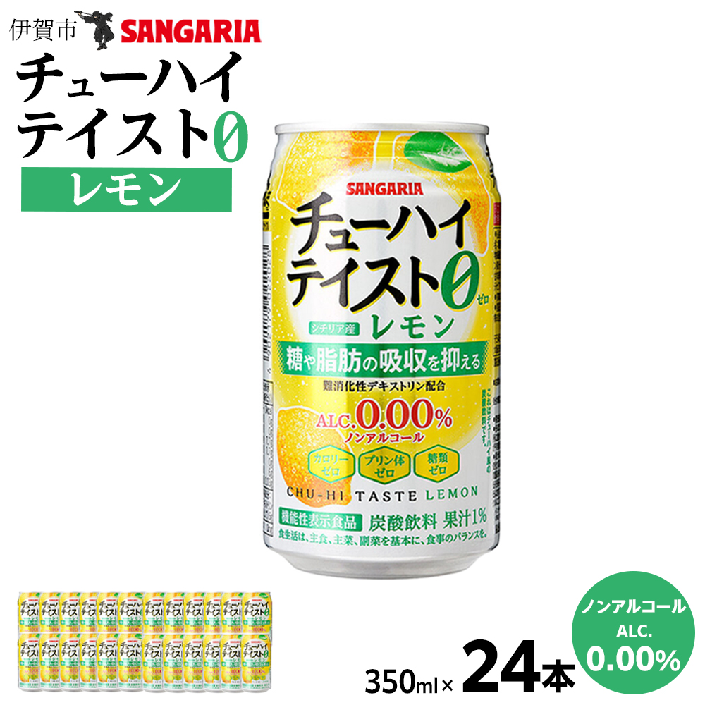 サンガリア 【ノンアルコール】チューハイテイスト レモン 350ml×24本三重県伊賀市10000酒・アルコールその他 酒・アルコール
