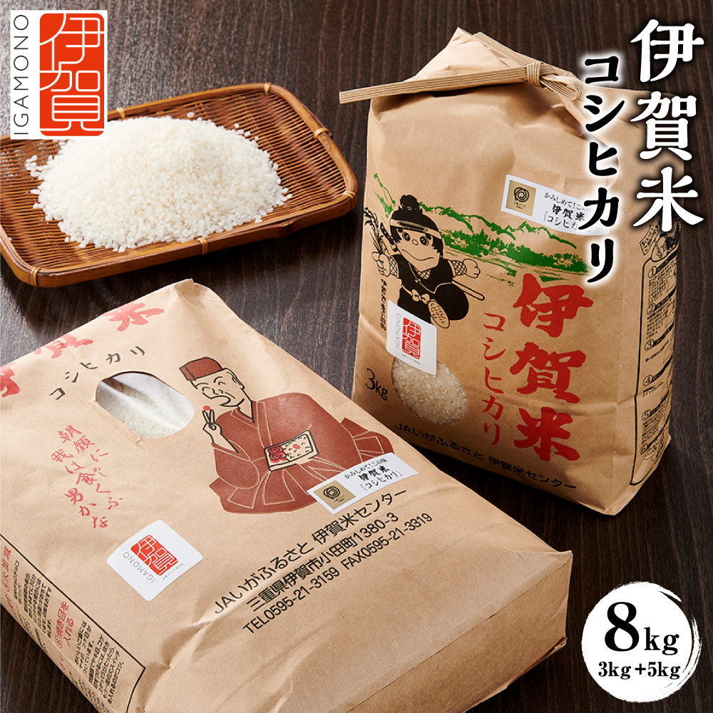 令和6年産 伊賀米コシヒカリ 8kg(3kg+5kg)三重県伊賀市16000米・パン白米