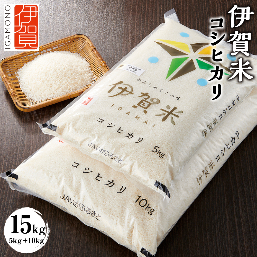 令和6年産 伊賀米コシヒカリ 15kg(5kg+10kg)三重県伊賀市28000米・パン白米