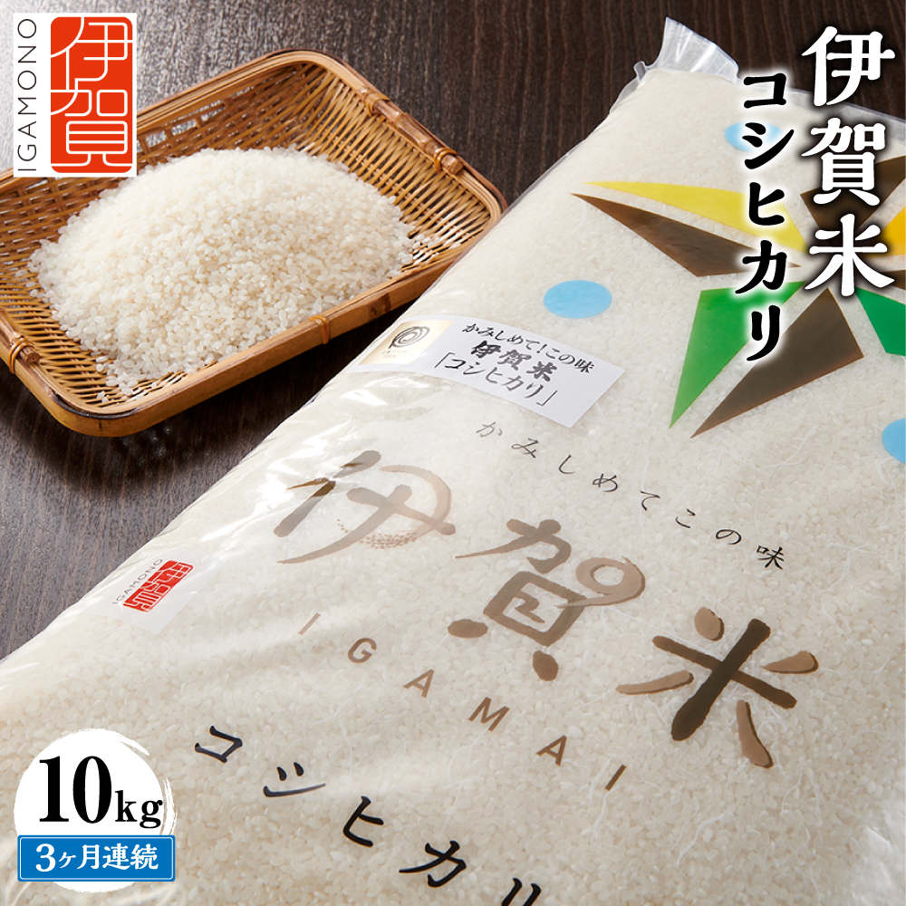 令和6年産 伊賀米コシヒカリ 10kg(3ヶ月連続)三重県伊賀市56000米・パン白米
