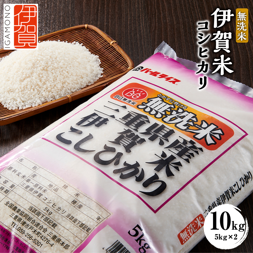 令和6年産 無洗米 伊賀米コシヒカリ 10kg(5kg×2)三重県伊賀市23000米・パン白米