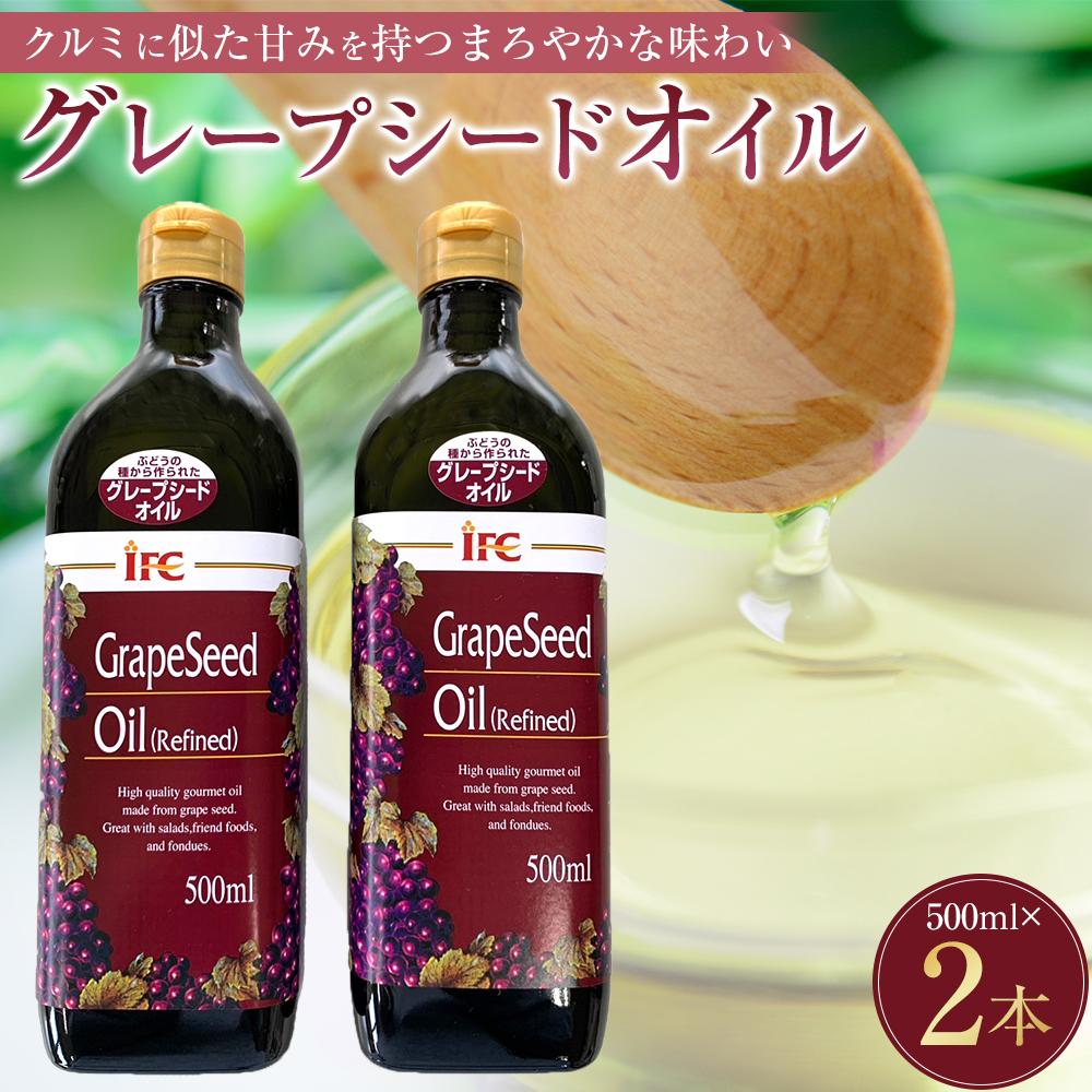 グレープシードオイル2本セット三重県伊賀市17000調味料・油食用油