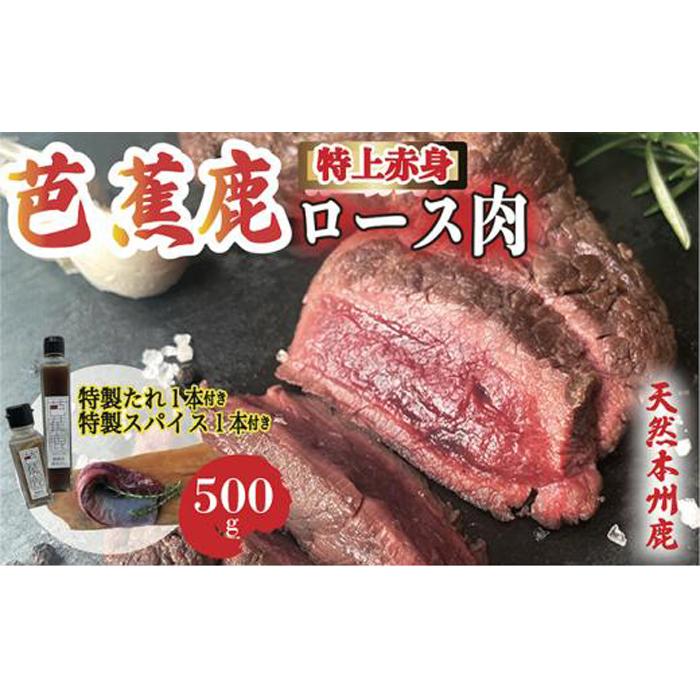 天然芭蕉鹿 特上赤身ロース肉500g 鹿肉用特製焼肉のたれ1本・特製スパイス1本付き三重県伊賀市33000肉ジビエ