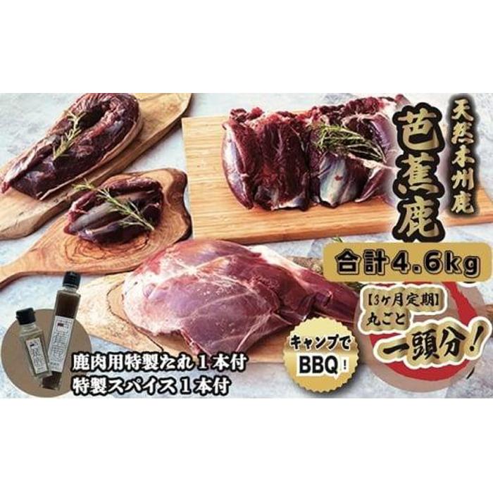 【3ヶ月定期】天然芭蕉鹿 一頭分 合計4.6kg 鹿肉用特製たれ1本・特製スパイス1本付き三重県伊賀市191000肉ジビエ