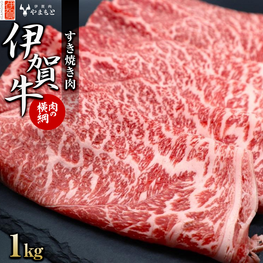 【肉の横綱】伊賀牛すき焼き肉1kg三重県伊賀市30000肉牛肉