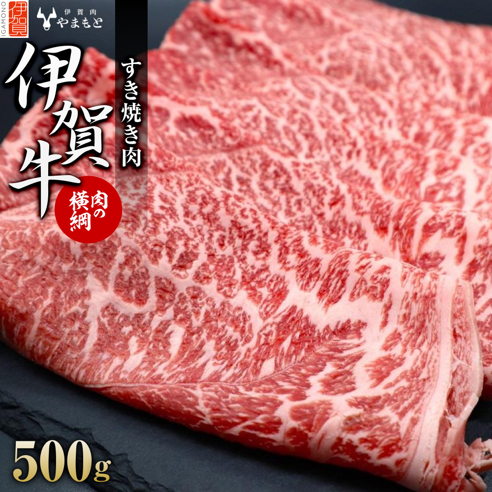 【肉の横綱】伊賀牛すき焼き肉 500g三重県伊賀市15000肉牛肉