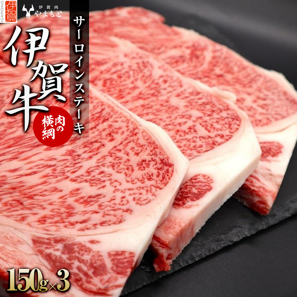 【肉の横綱】伊賀牛サーロインステーキ 150g×3枚三重県伊賀市45000肉牛肉