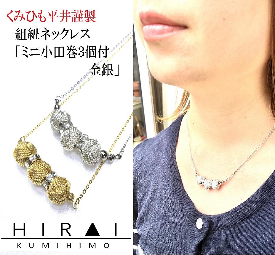 組紐ネックレスミニ小田巻3個銀三重県伊賀市16000衣類・装飾品・工芸品その他 装飾品・工芸品