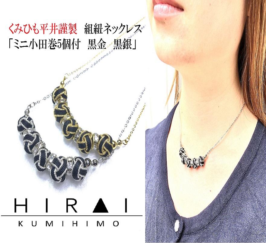 組紐ネックレスミニ小田巻5個黒金三重県伊賀市20000衣類・装飾品・工芸品その他 装飾品・工芸品