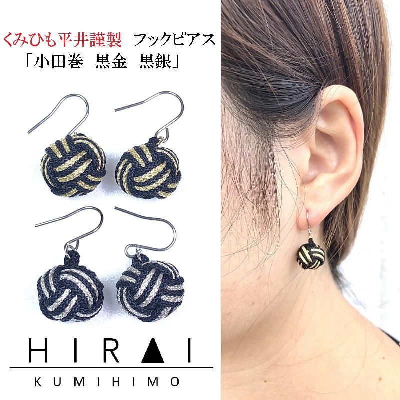 組紐ピアスモンキー黒金三重県伊賀市12000衣類・装飾品・工芸品アクセサリー