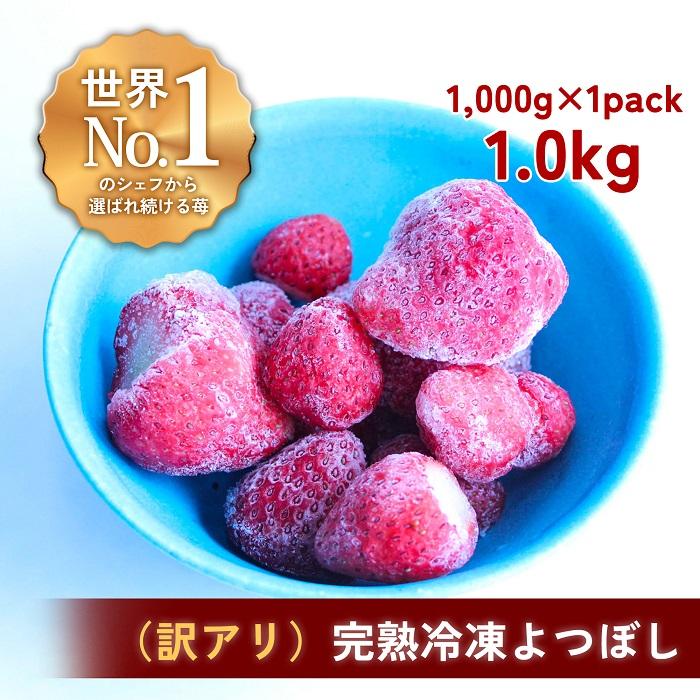 【訳アリ】完熟冷凍苺 よつぼし1.0kg / 化粧箱入【果実まるごとアイス】三重県伊賀市10000果物・フルーツいちご