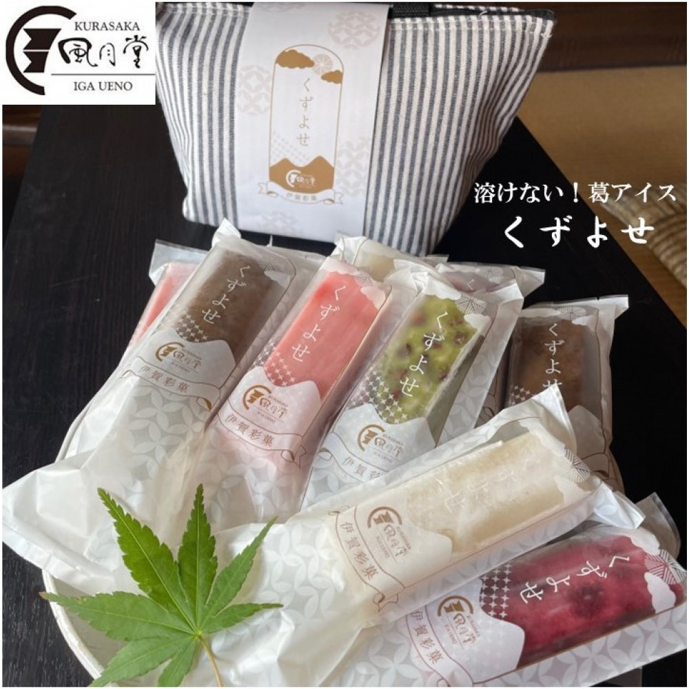 伊賀彩菓 くずよせ 5種類10本保冷バック入り三重県伊賀市13000菓子・スイーツアイス・ジェラート