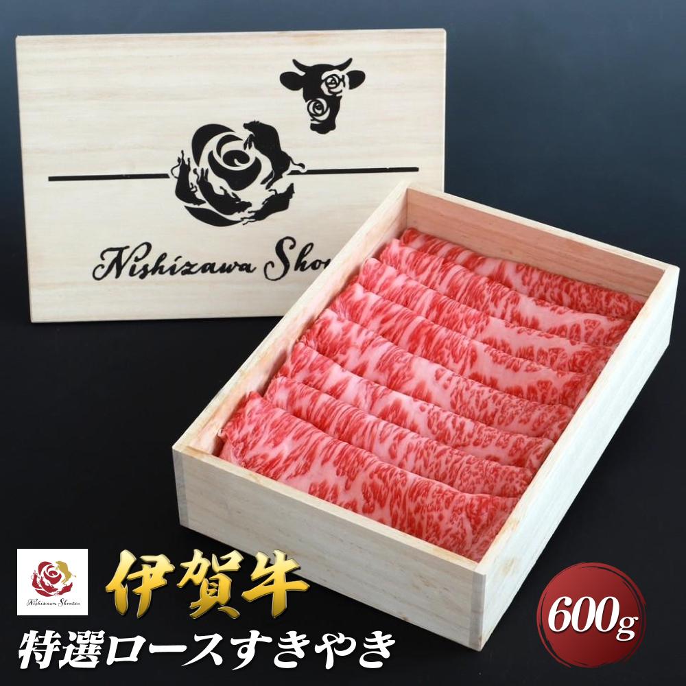 伊賀牛特選ロースすきやき 600g三重県伊賀市47000肉牛肉