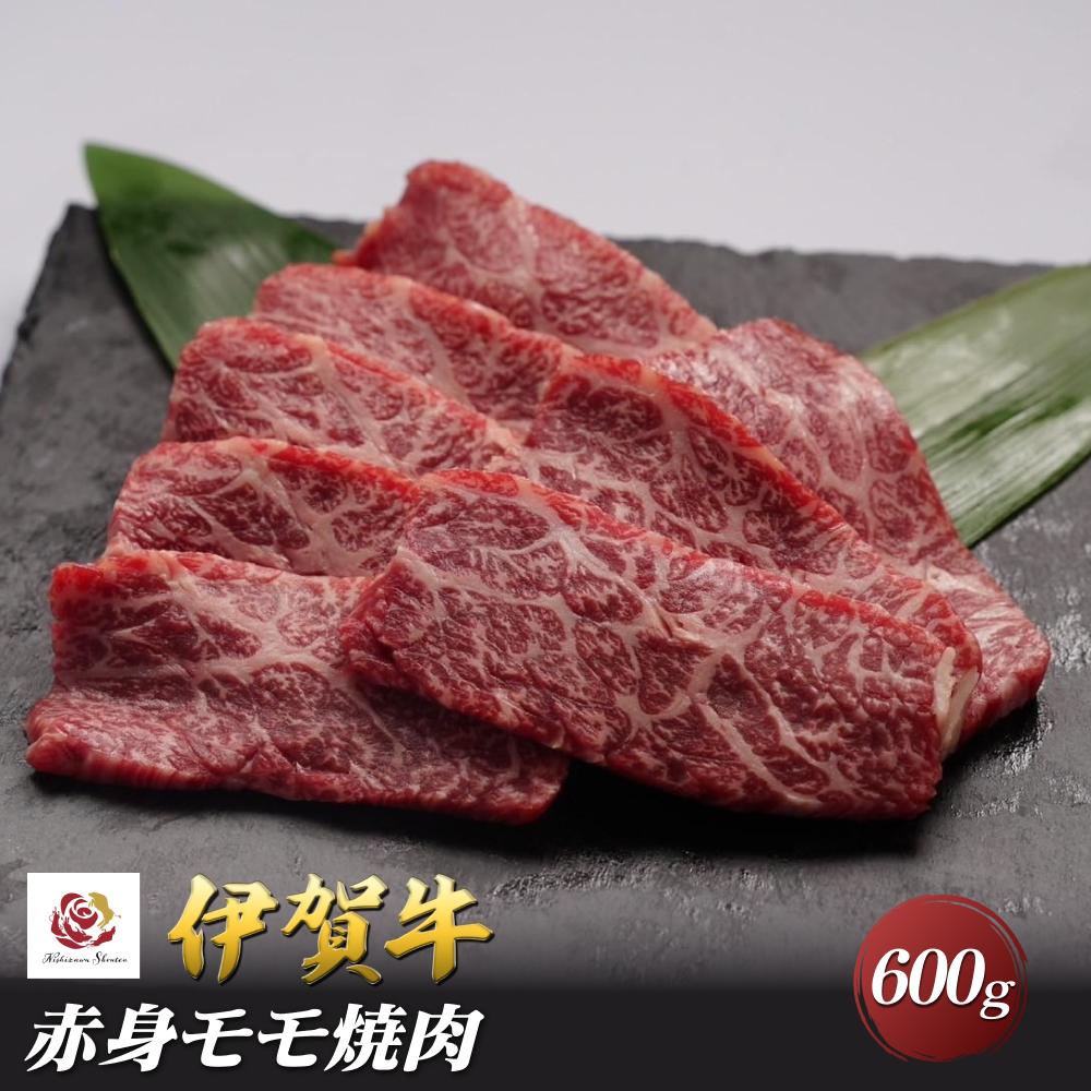 伊賀牛赤身モモ焼肉 600g三重県伊賀市32000肉牛肉