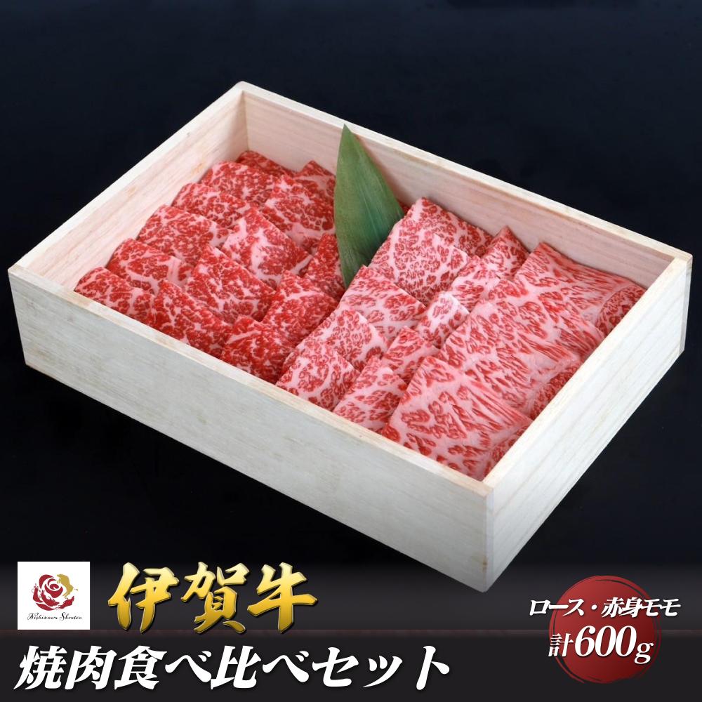伊賀牛ロース・赤身モモ焼肉食べ比べセット 300g×2(計600g)三重県伊賀市40000肉牛肉