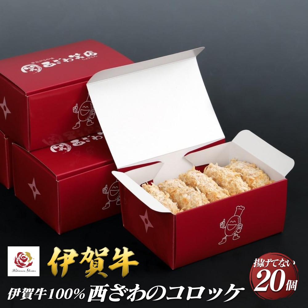 伊賀牛100%西ざわのコロッケ(揚げてない)20個(5個×4箱)三重県伊賀市17000肉その他 肉