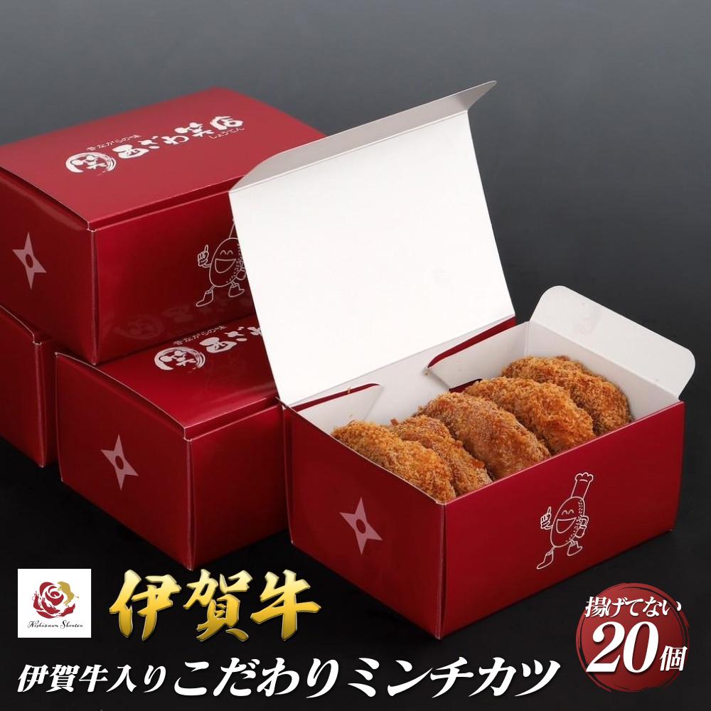 伊賀牛入りお肉屋さんのこだわりミンチカツ(温めるだけ)20個(5個×4箱)三重県伊賀市24000肉その他 肉