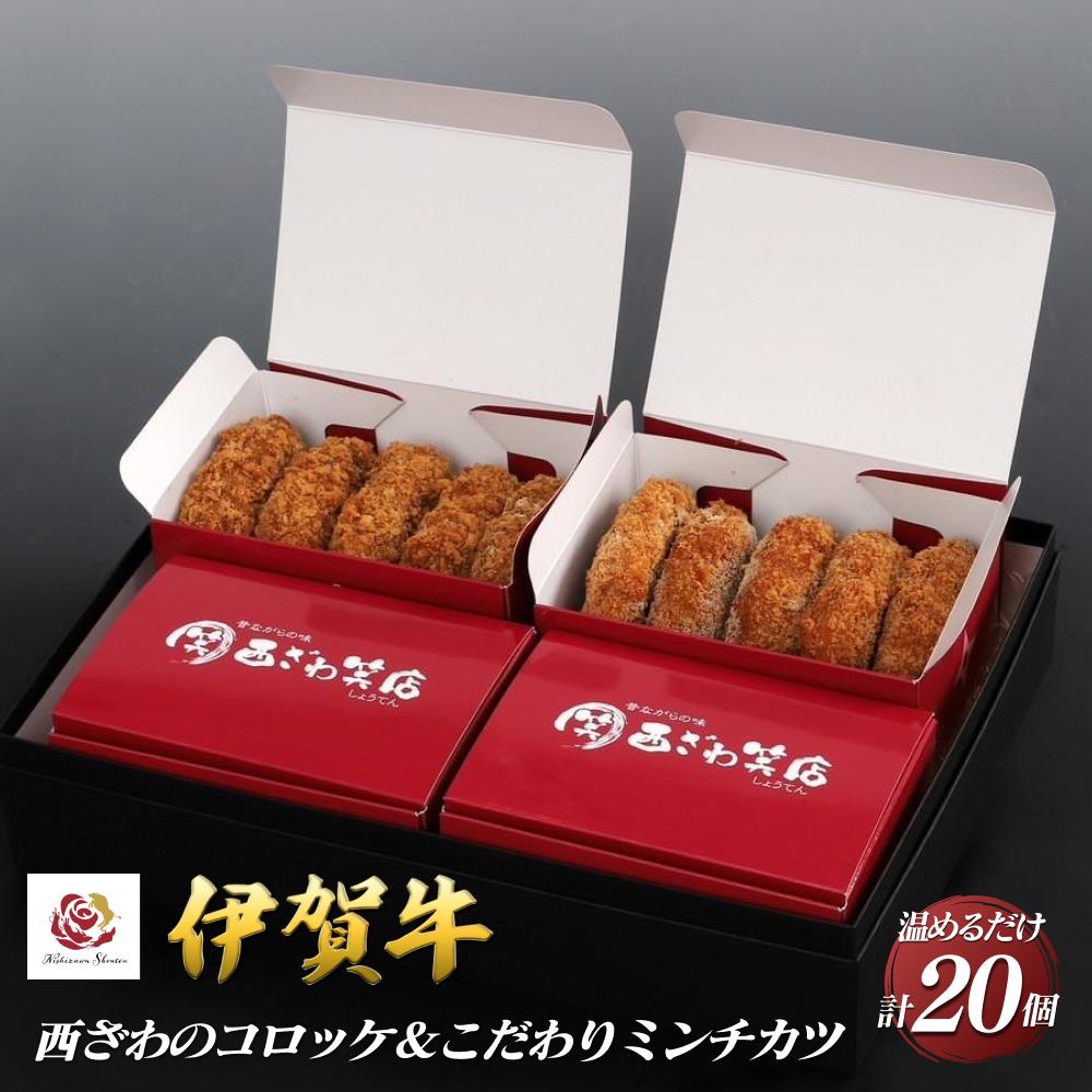 伊賀牛100%西ざわのコロッケ&伊賀牛入りお肉屋さんのこだわりミンチカツセット(温めるだけ)各10個(5個×2箱)計20個三重県伊賀市20000肉その他 肉