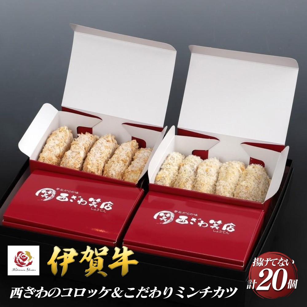 伊賀牛100%西ざわのコロッケ&伊賀牛入りお肉屋さんのこだわりミンチカツセット(揚げていない)各10個(5個×2箱)計20個三重県伊賀市20000肉その他 肉