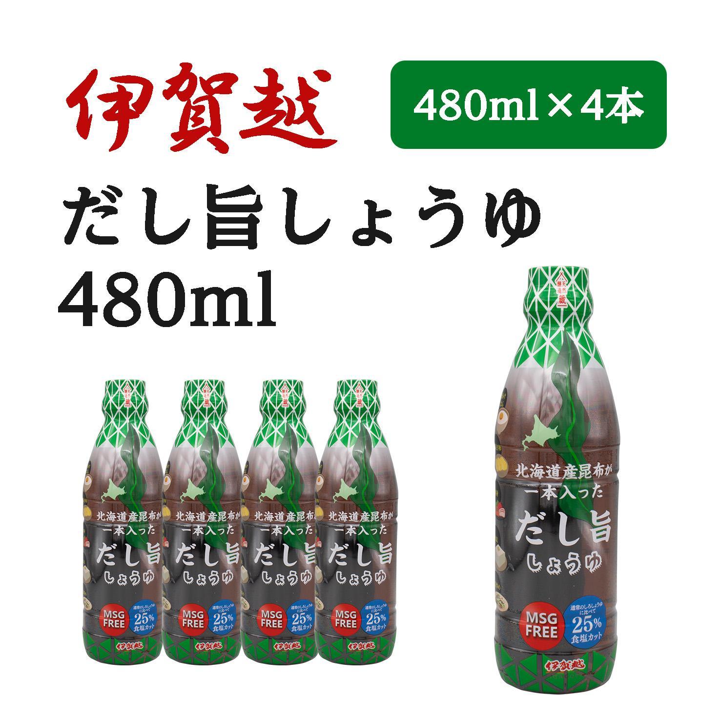 伊賀越 北海道産昆布が一本入っただし旨しょうゆ 480ml x 4本三重県伊賀市10000調味料・油醤油