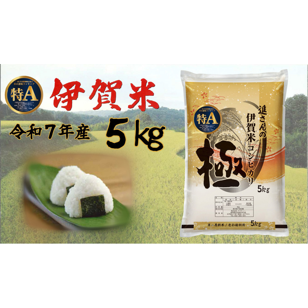 令和7年産【数量限定】極 伊賀米 5kg 精米 進さんのコシヒカリ三重県伊賀市15000米・パン白米