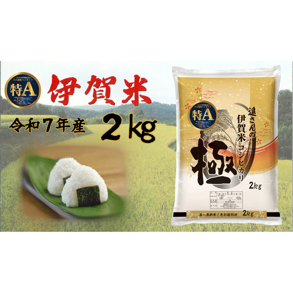 令和7年産【数量限定】極 伊賀米 2kg 精米 進さんのコシヒカリ三重県伊賀市10000米・パン白米