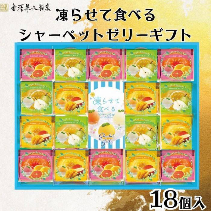 金澤兼六製菓 凍らせて食べるシャーベットゼリーギフト18個入り三重県伊賀市10000菓子・スイーツプリン・ゼリー