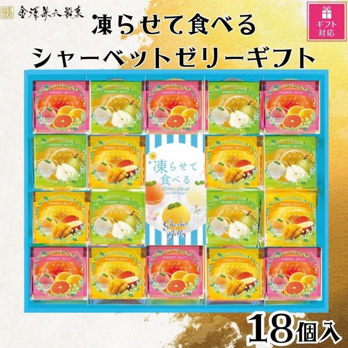 【ギフト包装対応】金澤兼六製菓 凍らせて食べるシャーベットゼリーギフト18個入り三重県伊賀市10000菓子・スイーツプリン・ゼリー