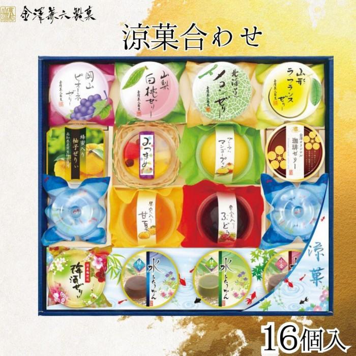 金澤兼六製菓 涼菓合わせ16個三重県伊賀市10000菓子・スイーツその他 和菓子