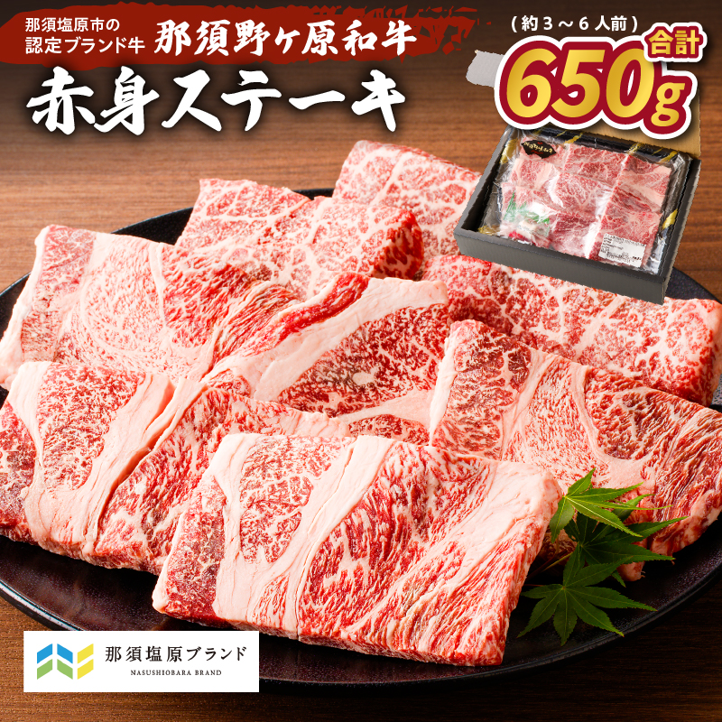 那須野ヶ原和牛 赤身ステーキ650g(約3〜6人前)  ns004-014栃木県那須塩原市29000肉牛肉