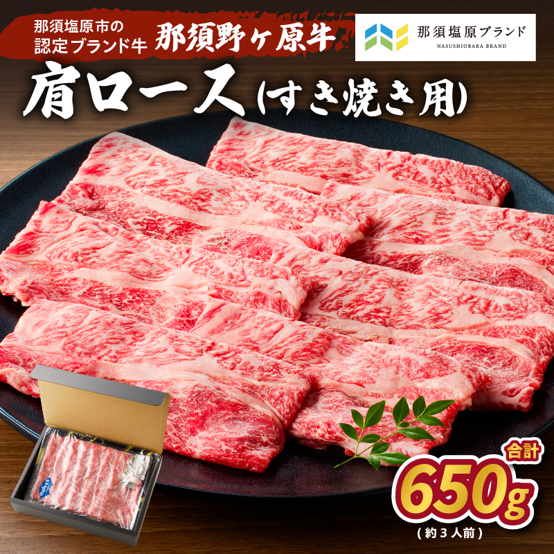 那須野ヶ原牛 肩ロース(交雑種)すき焼き用650g(約3人前) ns004-017栃木県那須塩原市21000肉牛肉