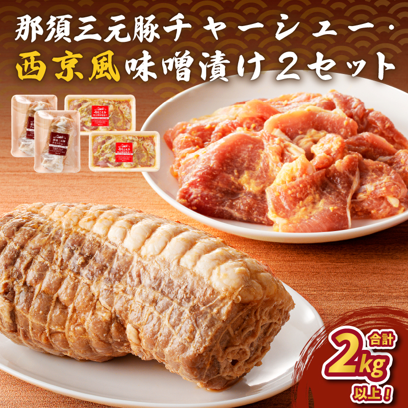 那須三元豚 チャーシュー・西京風味噌漬け2セット ns004-027栃木県那須塩原市22000肉豚肉