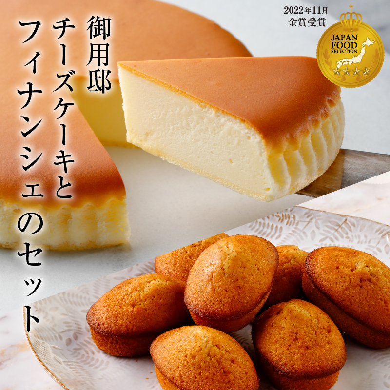 【チーズガーデン】御用邸チーズケーキとフィナンシェのセット 【 チーズケーキ 菓子・スイーツ 那須塩原市 】 ns002-018栃木県那須塩原市13000菓子・スイーツケーキ・カステラ