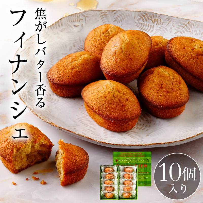 【チーズガーデン】フィナンシェ 10個入【 チーズケーキ 菓子・スイーツ 那須塩原市 】 ns002-019栃木県那須塩原市11000菓子・スイーツケーキ・カステラ