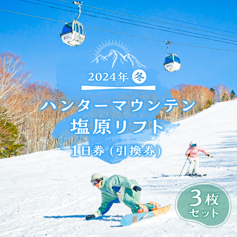 2024年冬】ハンターマウンテン塩原リフト1日券（引換券）3枚セット ns042-001-3 | 栃木県那須塩原市 | JRE MALLふるさと納税