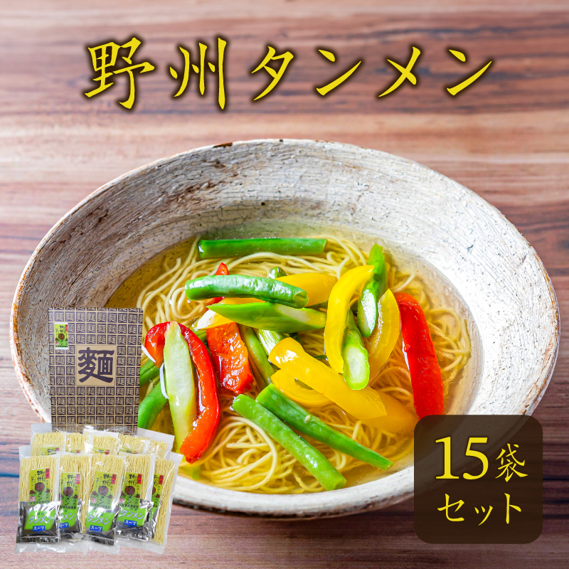 野州タンメン 15袋セット  ns036-008栃木県那須塩原市14000麺ラーメン