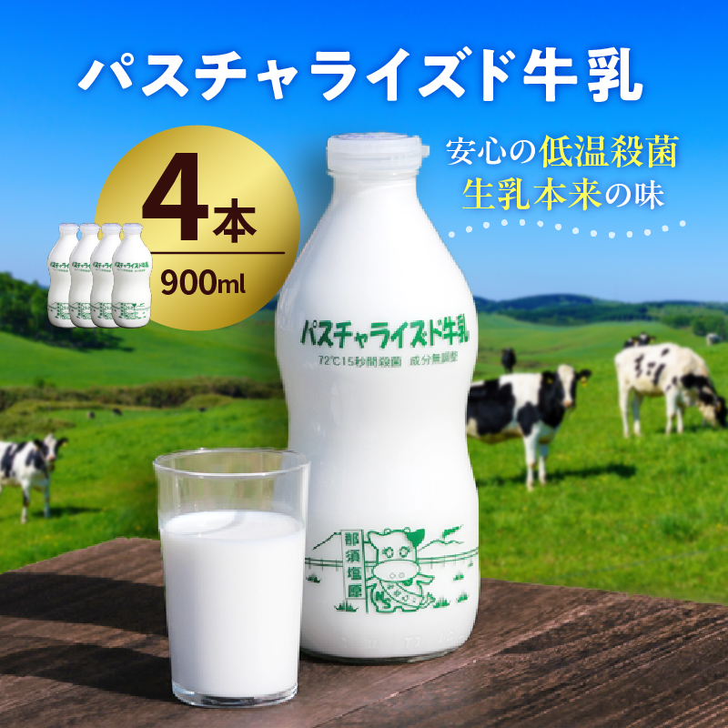 パスチャライズド牛乳「那須塩原」900ml×4本セット【 飲料 栃木県 那須塩原市 】 ns026-001栃木県那須塩原市9000卵・乳製品牛乳・乳飲料