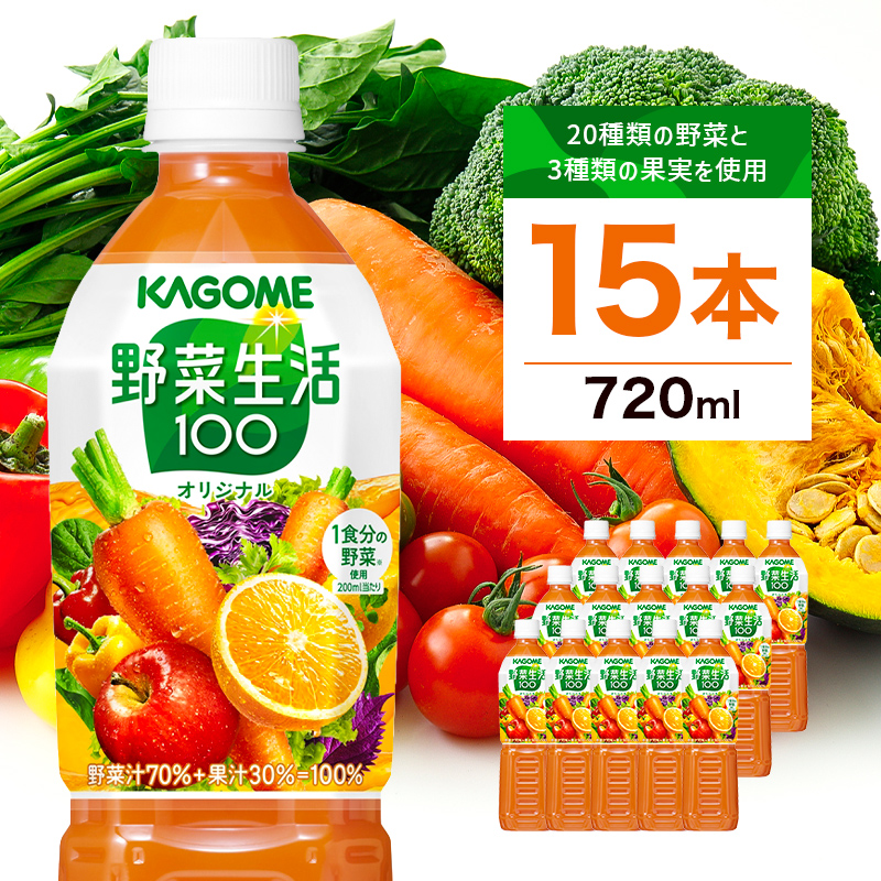 カゴメ 野菜生活100(オリジナル)720ml PET×15本 【 飲料 野菜ジュース 栃木県 那須塩原市 】ns001-001栃木県那須塩原市15000お茶・飲料果汁・野菜飲料